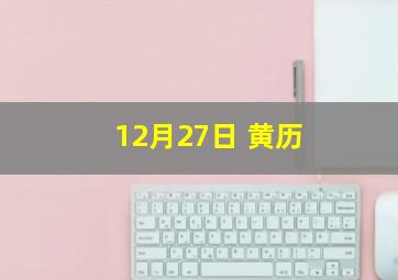 12月27日 黄历